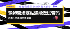 输卵管堵塞粘连还能做试管婴儿怀孕吗?