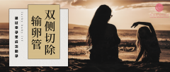 输卵管两侧切除还能做试管吗?幸孕星